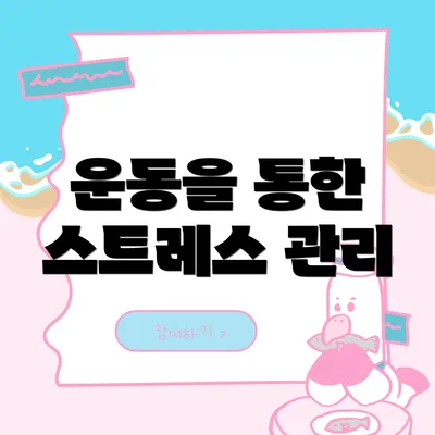운동을 통한 스트레스 관리