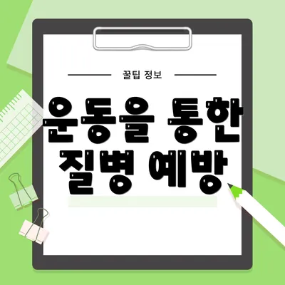 운동을 통한 질병 예방