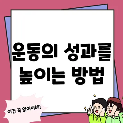 운동의 성과를 높이는 방법