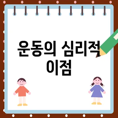 운동의 심리적 이점