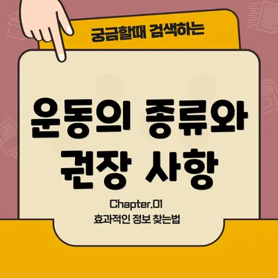 운동의 종류와 권장 사항