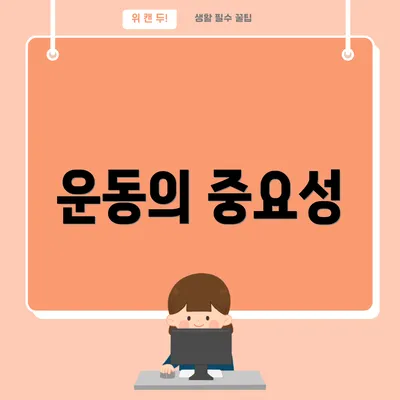 운동의 중요성