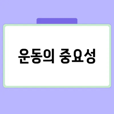 운동의 중요성