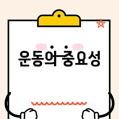운동의 중요성