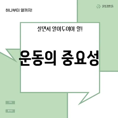 운동의 중요성