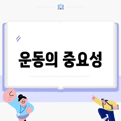운동의 중요성