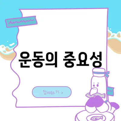 운동의 중요성