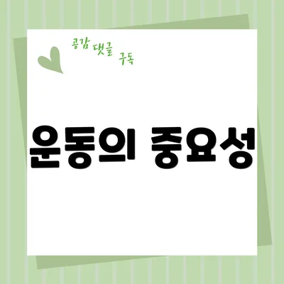 운동의 중요성
