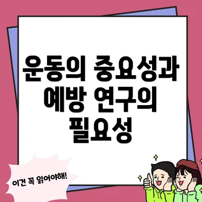 운동의 중요성과 예방 연구의 필요성