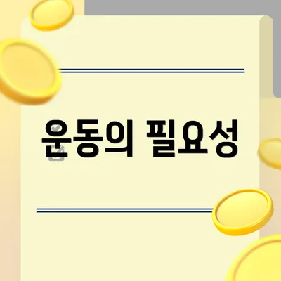 운동의 필요성