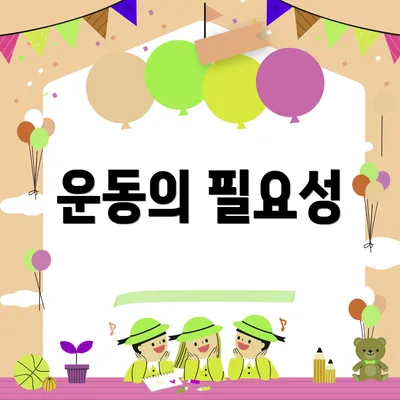 운동의 필요성