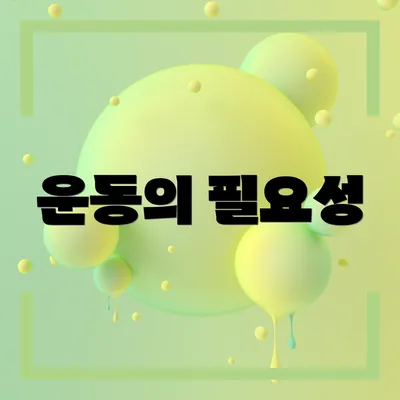 운동의 필요성
