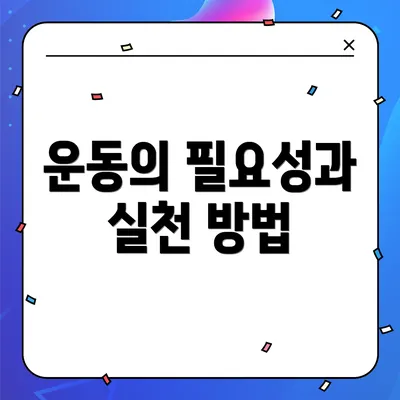 운동의 필요성과 실천 방법