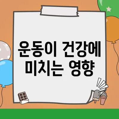 운동이 건강에 미치는 영향