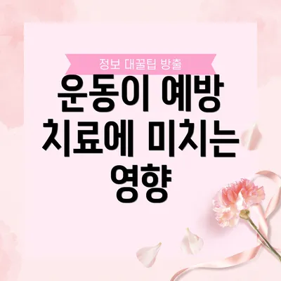 운동이 예방 치료에 미치는 영향