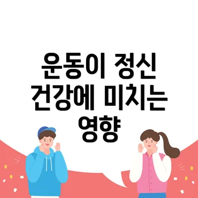운동이 정신 건강에 미치는 영향