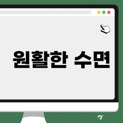 원활한 수면