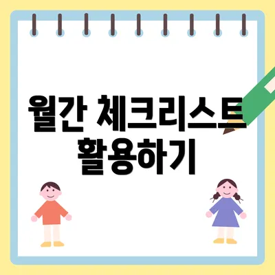 월간 체크리스트 활용하기