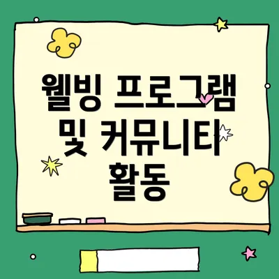 웰빙 프로그램 및 커뮤니티 활동