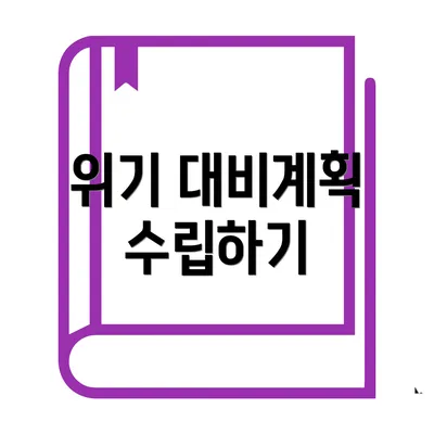 위기 대비계획 수립하기