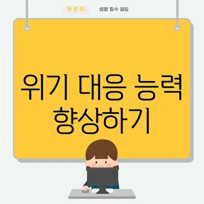 위기 대응 능력 향상하기