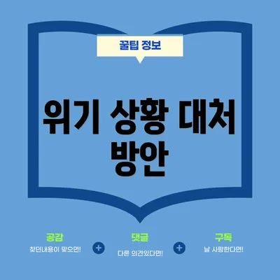 위기 상황 대처 방안