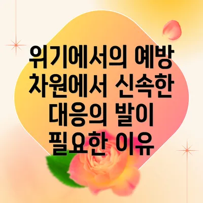 위기에서의 예방 차원에서 신속한 대응의 발이 필요한 이유