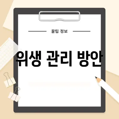 위생 관리 방안