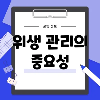 위생 관리의 중요성