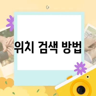 위치 검색 방법