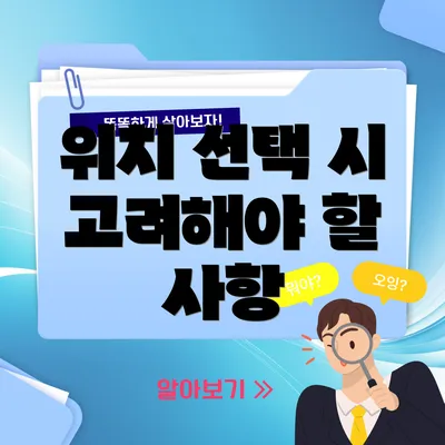 위치 선택 시 고려해야 할 사항