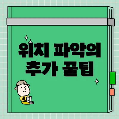 위치 파악의 추가 꿀팁