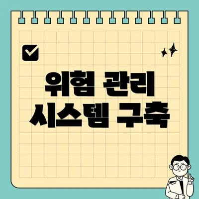 위험 관리 시스템 구축