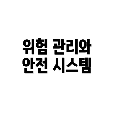 위험 관리와 안전 시스템