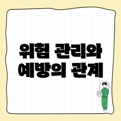 위험 관리와 예방의 관계
