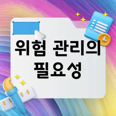 위험 관리의 필요성