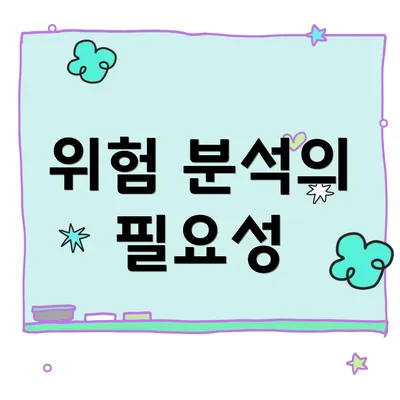 위험 분석의 필요성