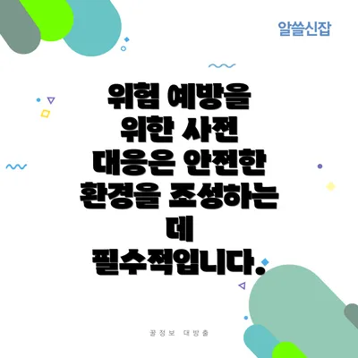 위험 예방을 위한 사전 대응은 안전한 환경을 조성하는 데 필수적입니다.