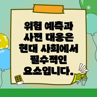 위험 예측과 사전 대응은 현대 사회에서 필수적인 요소입니다.