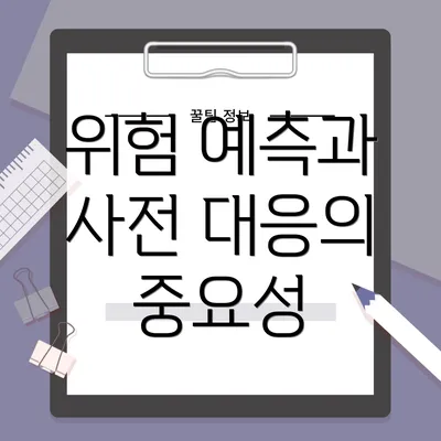 위험 예측과 사전 대응의 중요성