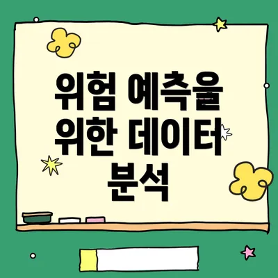 위험 예측을 위한 데이터 분석