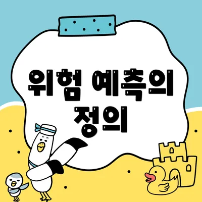 위험 예측의 정의