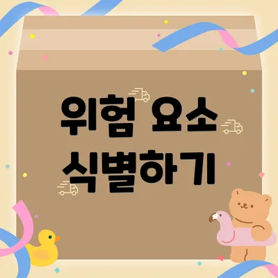 위험 요소 식별하기