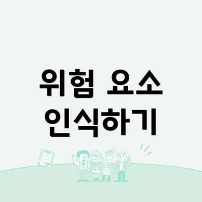 위험 요소 인식하기