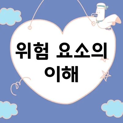 위험 요소의 이해