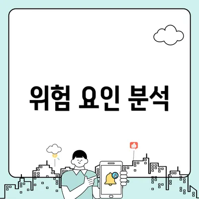 위험 요인 분석