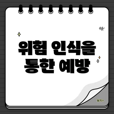 위험 인식을 통한 예방