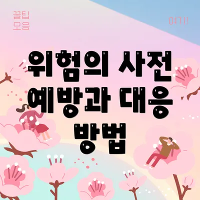 위험의 사전 예방과 대응 방법