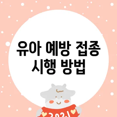유아 예방 접종 시행 방법