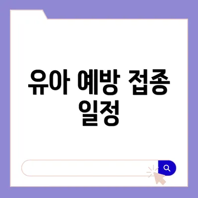 유아 예방 접종 일정